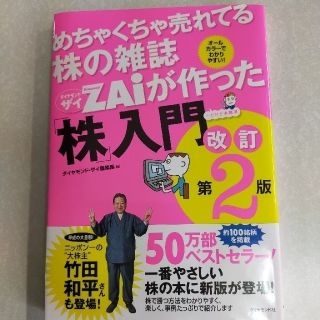 めちゃくちゃ売れてる株の雑誌ダイヤモンドザイが作った「株」入門 …だけど本格派 (その他)