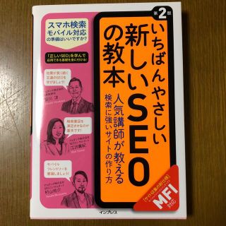 いちばんやさしい新しいＳＥＯの教本 人気講師が教える検索に強いサイトの作り方〈Ｍ(コンピュータ/IT)