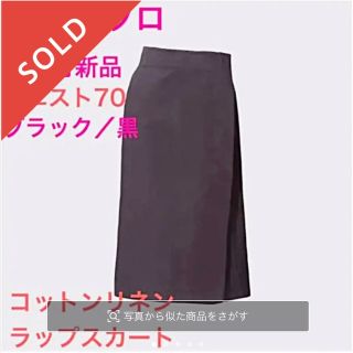 ユニクロ(UNIQLO)の売約済★新品★ユニクロ＋Jコットンリネンラップスカート黒★L〜XLウエスト70 (ロングスカート)