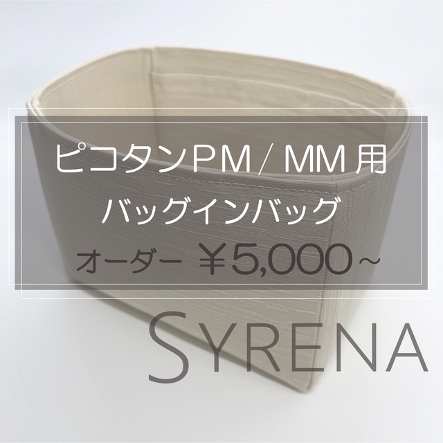 ピコタンPM•MM用/バッグインバッグ/インナーバッグ/オーガナイザーの