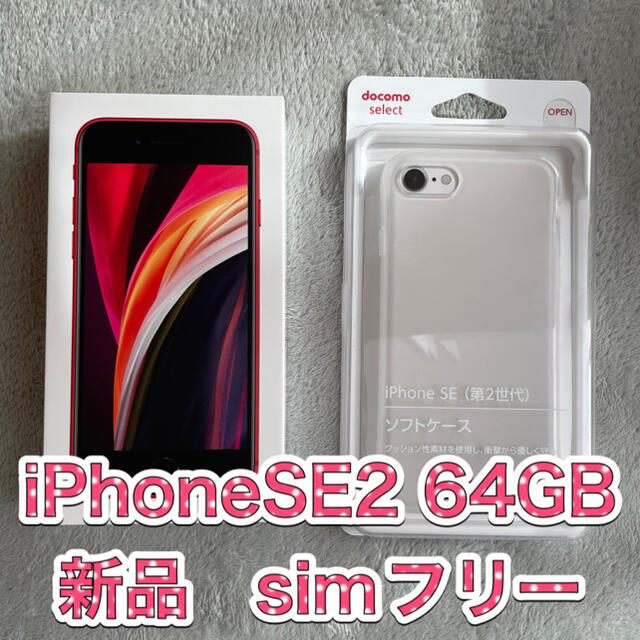 【値下げ】iPhoneSE2 第２世代 RED 64GB 一括0円　SIMフリー