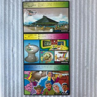 サンヨー(SANYO)のEXPO70 サンヨー館 3連ポストカード 1セット(その他)