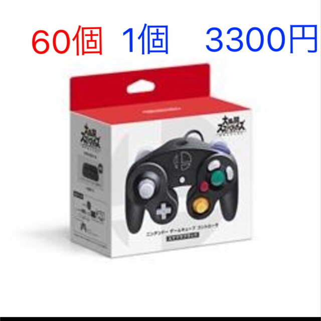 スマブラブラック  ゲームキューブコントローラー✖️60個  1個 3300円