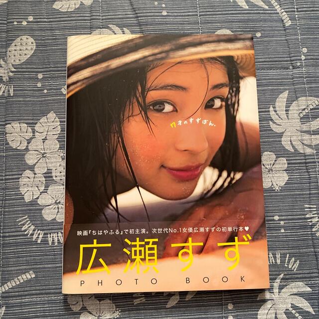 １７才のすずぼん。 広瀬すずＰＨＯＴＯ　ＢＯＯＫ エンタメ/ホビーの本(その他)の商品写真