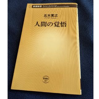 人間の覚悟(文学/小説)