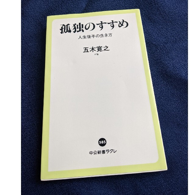 孤独のすすめ エンタメ/ホビーの本(文学/小説)の商品写真