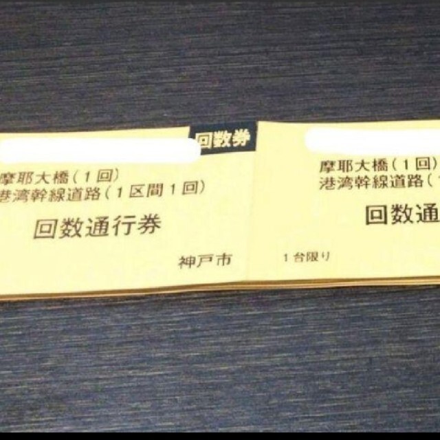 摩耶大橋 回数券 200枚 - totalcargps.com