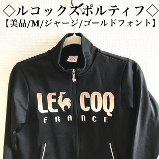 ルコックスポルティフ(le coq sportif)の【美品】ルコックスポルティフ アウター レディース(その他)