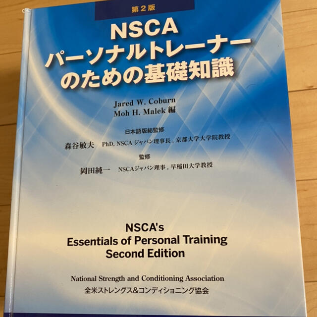 NSCAパーソナルトレーナーのための基礎知識