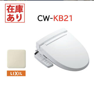 LIXIL ウォッシュレット　CW-KB21 オフホワイト【2個】(その他)