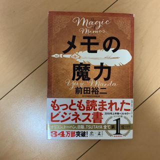 ゲントウシャ(幻冬舎)のメモの魔力(ビジネス/経済)