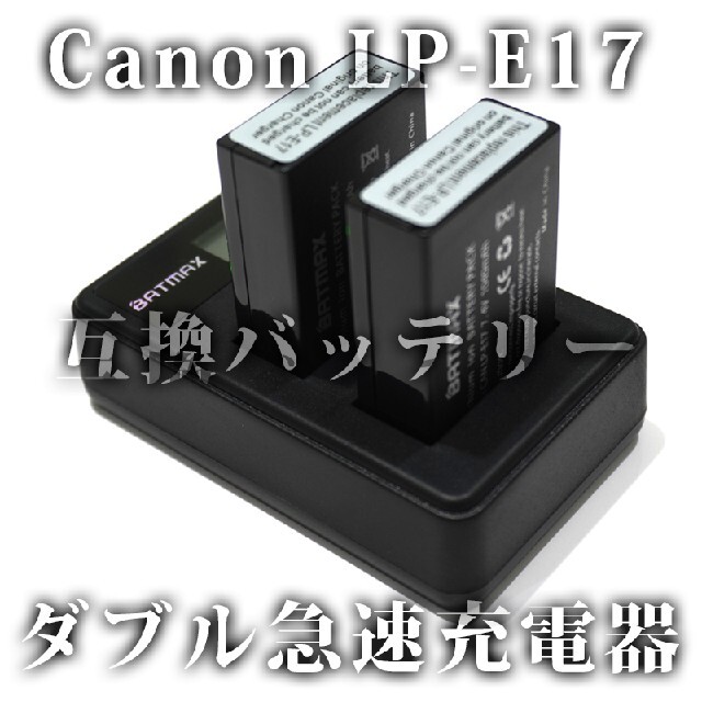 Canon(キヤノン)の工場直売 急速 USB充電器 ディスプレイ ダブル LP-E17 互換 純正  スマホ/家電/カメラのカメラ(デジタル一眼)の商品写真