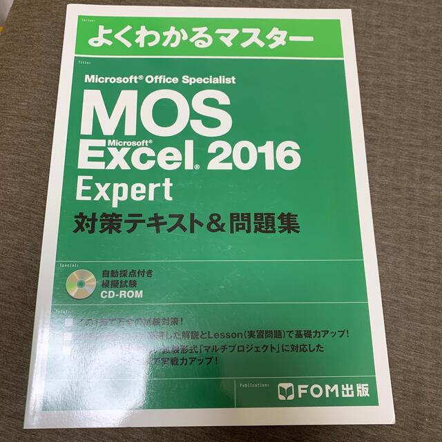 Microsoft(マイクロソフト)のＭｉｃｒｏｓｏｆｔ　Ｏｆｆｉｃｅ　Ｓｐｅｃｉａｌｉｓｔ　Ｍｉｃｒｏｓｏｆｔ　Ｅｘ エンタメ/ホビーの本(資格/検定)の商品写真