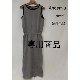 アンデミュウ(Andemiu)の【maaa様専用】アンデミュウ andemiu  グレー F レディース(ロングワンピース/マキシワンピース)