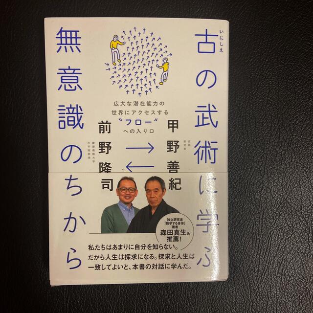 古の武術に学ぶ無意識のちから 広大な潜在能力の世界にアクセスする“フロー”への入 エンタメ/ホビーの本(文学/小説)の商品写真