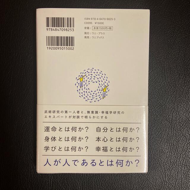 古の武術に学ぶ無意識のちから 広大な潜在能力の世界にアクセスする“フロー”への入 エンタメ/ホビーの本(文学/小説)の商品写真