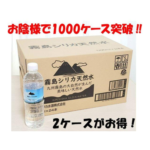 1000ケース突破記念　霧島シリカ天然水５００ml×２４本 2ケース