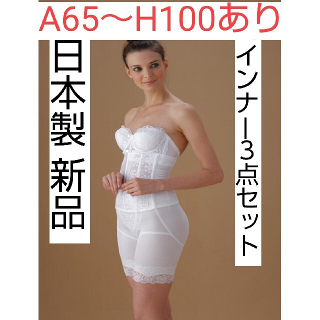 日本製 新品 ガードル3点セット A65~H100 ブライダルインナー 激安の