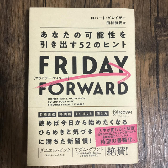 フライデー・フォワード あなたの可能性を引き出す５２のヒント エンタメ/ホビーの本(ビジネス/経済)の商品写真