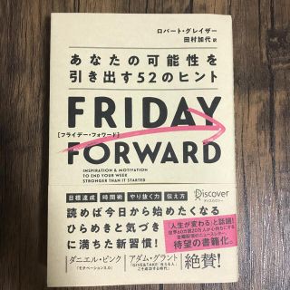 フライデー・フォワード あなたの可能性を引き出す５２のヒント(ビジネス/経済)