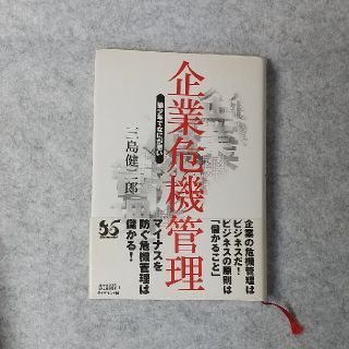 企業危機管理 狼少年でなにが悪い　三島健二郎(ビジネス/経済)