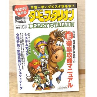 ニンテンドウ(任天堂)の今日から始めるＮｉｎｔｅｎｄｏ　Ｓｗｉｔｃｈ『ダービースタリオン』(アート/エンタメ)