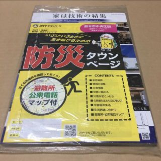 防災タウンページ　2020 NTT 熊本市中央区　保存版　熊本県　災害救助　対策(その他)