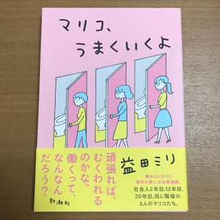 マリコ、うまくいくよ(その他)