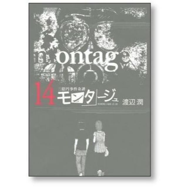 三億円事件奇譚 モンタージュ 渡辺潤 [1-19巻 漫画全巻セット/完結]