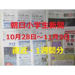 アサヒシンブンシュッパン(朝日新聞出版)の朝日小学生新聞★直近1週間分★10月28日（木）～11月3日（水）★こども新聞★(ニュース/総合)