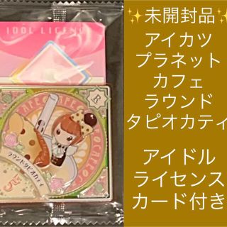 アイカツ(アイカツ!)の✨未開封品✨アイカツプラネット カフェ ラウンドタピオカティ Lv.5(カード)