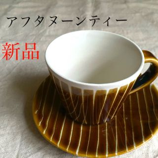 アフタヌーンティー(AfternoonTea)の新品未使用！アフタヌーンティー美濃焼コーヒーカップ&ソーサー(グラス/カップ)