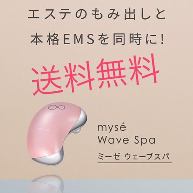 銀座正規取扱店 ヤーマン myse ミーゼ ウェーブスパ （ピンク