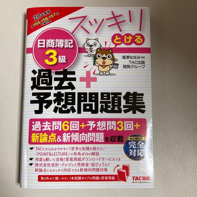 スッキリとける日商簿記３級過去＋予想問題集 ２０２０年度版 エンタメ/ホビーの本(資格/検定)の商品写真