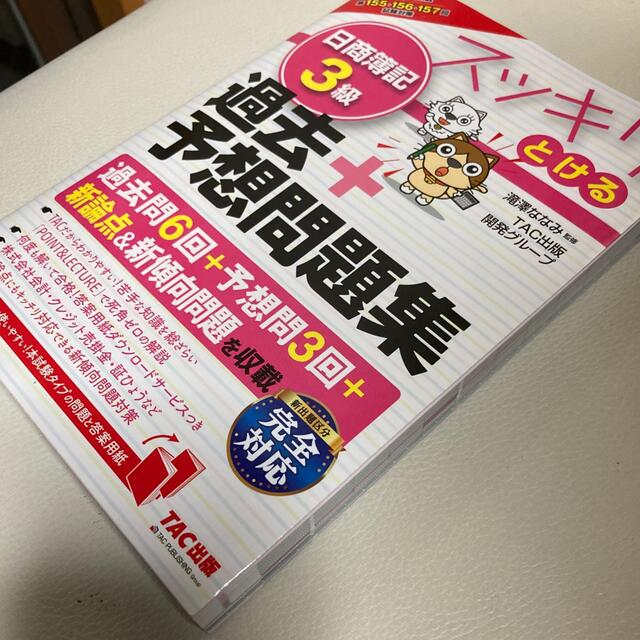 スッキリとける日商簿記３級過去＋予想問題集 ２０２０年度版 エンタメ/ホビーの本(資格/検定)の商品写真