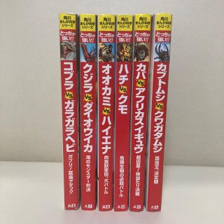 カドカワショテン(角川書店)の★いちご様専用★  どっちが強い！？シリーズ　6冊セット(絵本/児童書)