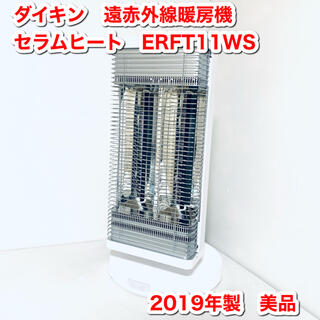 ダイキン(DAIKIN)のダイキン　遠赤外線暖房機　セラムヒート　ERFT11WS-W(電気ヒーター)