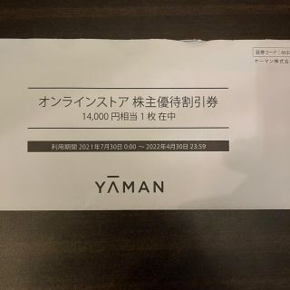 ヤーマン(YA-MAN)のヤーマン　株主優待券　14,000円分　※2022年4月30日まで(ショッピング)