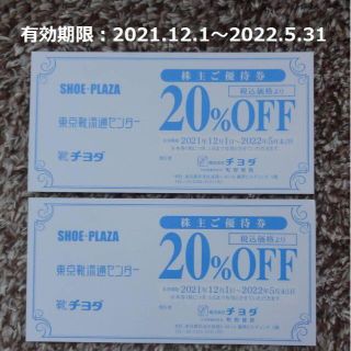 東京靴流通センター/SHOE-PLAZA/靴チヨダ20％割引券【2枚セット】(ショッピング)