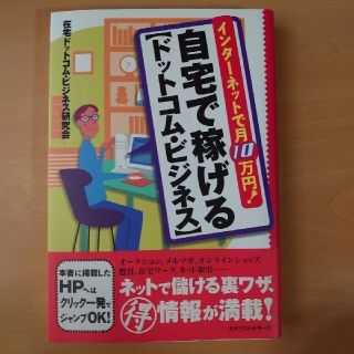 自宅で稼げる「ドットコム・ビジネス」  インターネットで月10万円!(ビジネス/経済)