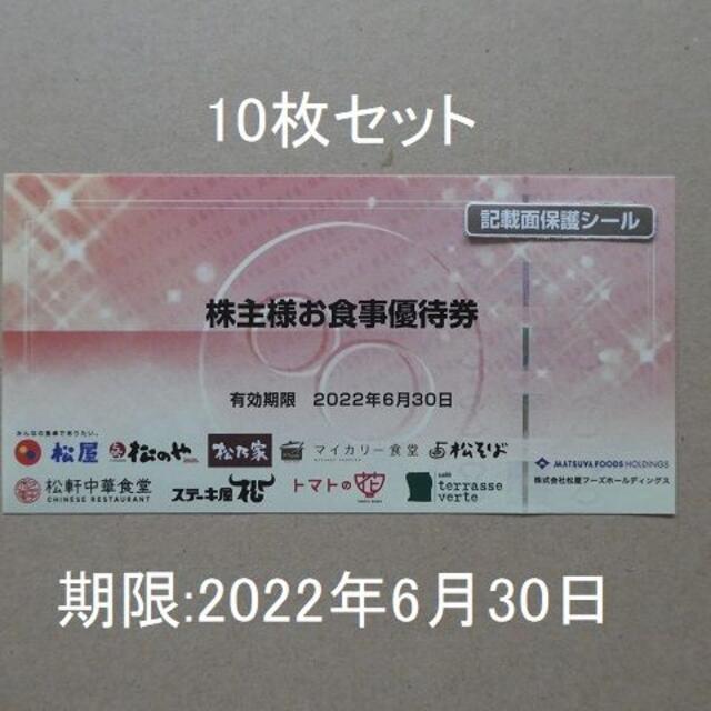 レストラン/食事券10枚・追跡送料込・松のや/松屋　松屋フーズ　株主優待