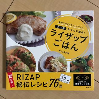 ライザップごはん おうちで簡単！(その他)