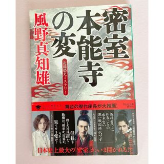 密室 本能寺の変(文学/小説)