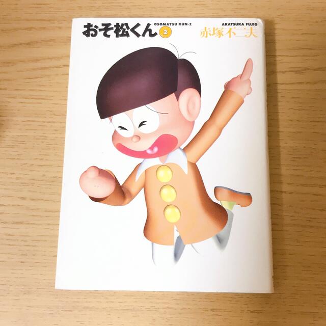 おそ松くん ２ エンタメ/ホビーの漫画(その他)の商品写真