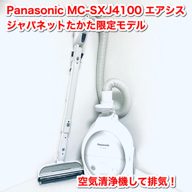Panasonic MC-SXJ4100 エアシス ジャパネットたかた限定モデル | フリマアプリ ラクマ