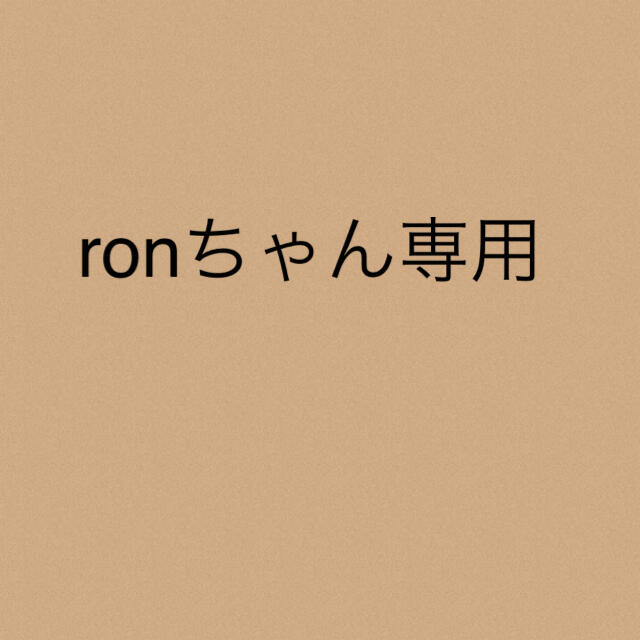 ronちゃん★専用