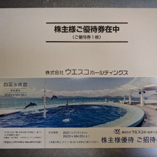 四国水族館　株主様優待　ご招待券(水族館)