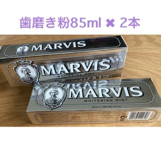 マービス(MARVIS)の新品⭐︎MARVIS マービス 人気No.1 ホワイトミント 歯磨き粉 85ml(歯磨き粉)