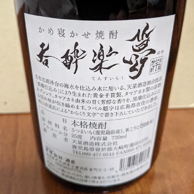 本格芋焼酎のタイガーアンドドラゴン＆呑酔楽　夢　2本セット 食品/飲料/酒の酒(焼酎)の商品写真