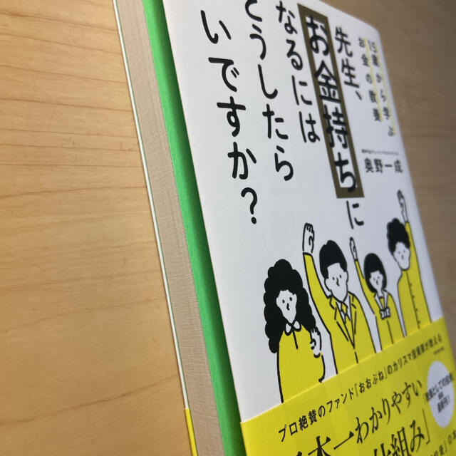 先生、お金持ちになるにはどうしたらいいですか？ １５歳から学ぶお金の教養 エンタメ/ホビーの本(ビジネス/経済)の商品写真